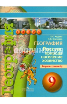 География 9кл Россия: природа,насел.[Тетр-тренаж.]