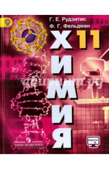 Химия 11кл [Учебник] базовый уров.