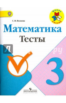 Математика 3кл [Тесты]