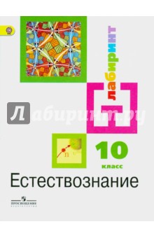 Естествознание 10кл [Учебник]
