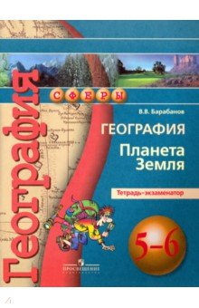 География 5-6кл [Тетрадь-экзаменат.] Планета Земля
