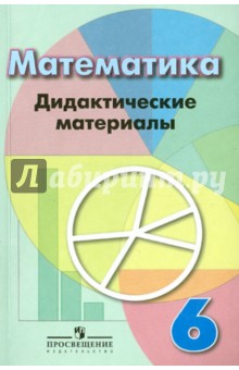 Математика 6кл [Дидактические материалы]