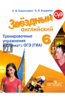 Английский язык 6кл Тренир. упражн. в формате ГИА