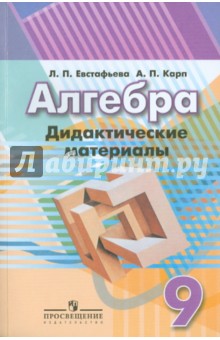 Алгебра 9кл [Дидакт. матер. к Дорофееву]