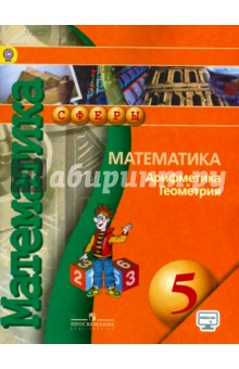 Математика. Арифметика. Геометрия 5кл [Учебник] ФП