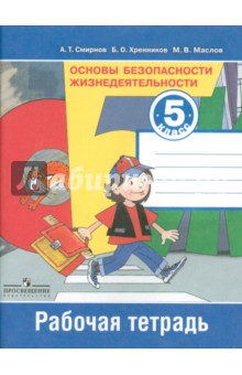 ОБЖ 5кл [Рабочая тетрадь]