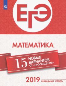 ЕГЭ-2019 Математика (профильный ур.) 15 лучших вар