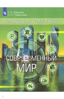Финансовая грамотность. Современный мир