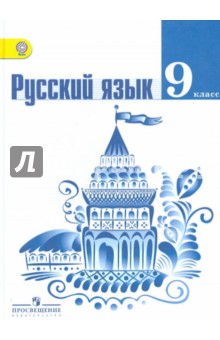 Русский язык 9кл [Учебник] ФГОС ФП
