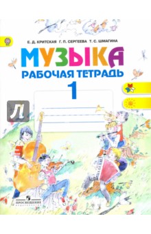 Музыка 1кл [Рабочая тетрадь] ФГОС