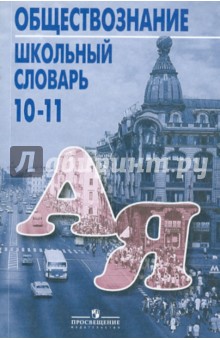 Школьный словарь по обществознанию 10-11кл