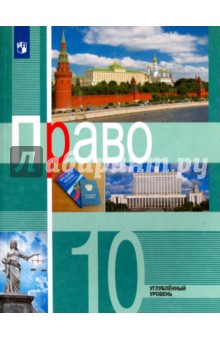Право 10кл [Учебное пособие] углубл. ур.
