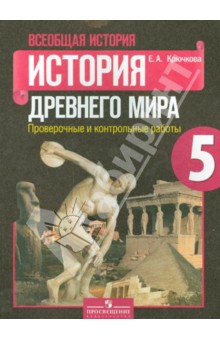 Всеобщ. истор. 5кл Истор Др.мира Пров и контр раб