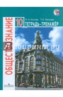 Обществознание 10кл [Тетрадь-тренажер] баз. уров.