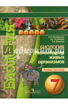 Биология 7кл Разнообр.жив.орган.[Тетрадь-тренажер]