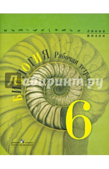 Биология 6кл [Рабочая тетрадь]