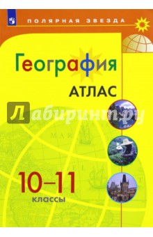 География 10-11кл [Атлас]