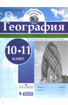 География 10-11кл [Контурные карты]