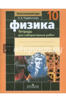 Физика 10кл [Тетрадь для лабор. раб.]к уч.Мякишева