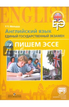 ЕГЭ Английский язык. Пишем эссе