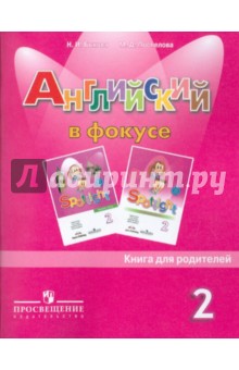 Английский в фокусе 2кл [Книга для родителей]