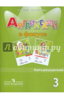 Английский в фокусе 3кл [Книга для родителей]