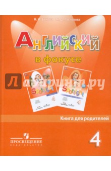Английский в фокусе 4кл [Книга для родителей]