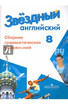 Английский язык 8кл [Сборник граммат. упражнений]