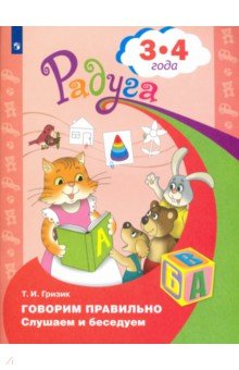 Говорим правильно. Слушаем и беседуем 3-4г