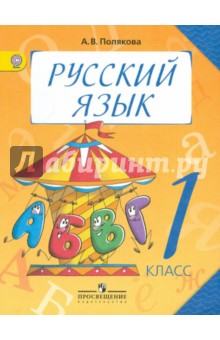 Русский язык 1кл [Учебник] ФГОС ФП