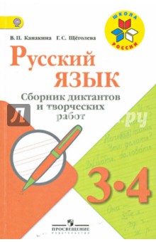 Русский язык 3-4кл [Сборник диктантов и творч раб]