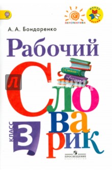 Рабочий словарик 3кл ФГОС