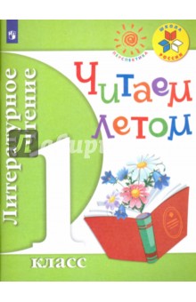 Литературное чтение 1кл [Читаем летом]