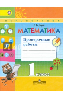 Математика 1кл [Проверочные работ] к уч.Дорофеева
