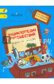 Энциклопедия путешествий. Страны мира.Книга для уч