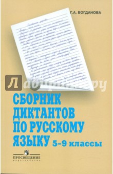 Русский язык 5-9кл [Сборник диктантов]