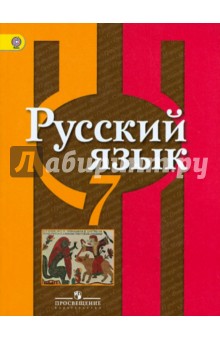 Русский язык 7кл [Учебник] ФГОС ФП