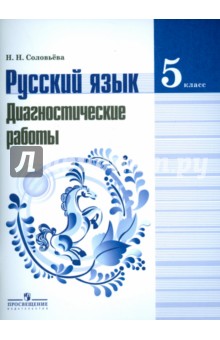 Русский язык 5кл [Диагностические работы]