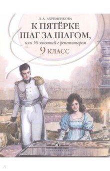 К "5" шаг за шагом. Рус. яз. 9кл [Пособие]