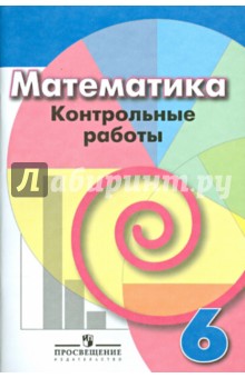 Математика 6кл [Контрольные работы]