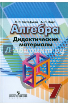 Алгебра 7кл [Дидакт. матер.] к уч. Дорофеева