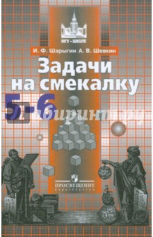 Задачи на смекалку 5-6кл
