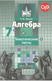 Алгебра 7кл [Тематические тесты] к уч. Никольского