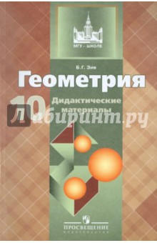 Геометрия 10кл [Дидакт. матер.] (к уч. Атанасяна)