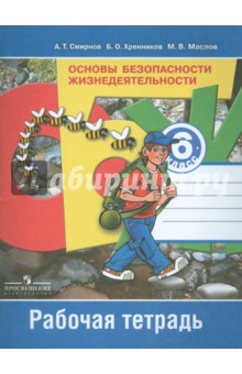 ОБЖ 6кл [Рабочая тетрадь]