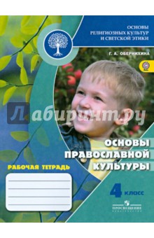 Основы православной культуры 4кл [Рабочая тетрадь]
