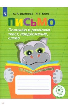Письмо. Понимаю и различаю текст, предложение,слов