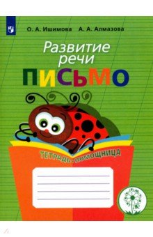 Развитие речи. Письмо.Тетрадь-помощница