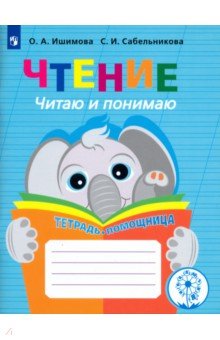 Чтение. Читаю и понимаю. Тетрадь-помощница