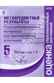 Метапред. результаты 5кл [Станд. матер. Вар.1,2]